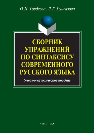 Л. Г. Гынгазова. Сборник упражнений по синтаксису современного русского языка