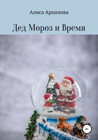 Алиса Архипова. Дед Мороз и Время