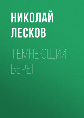 Обложка книги «Темнеющий берег»
