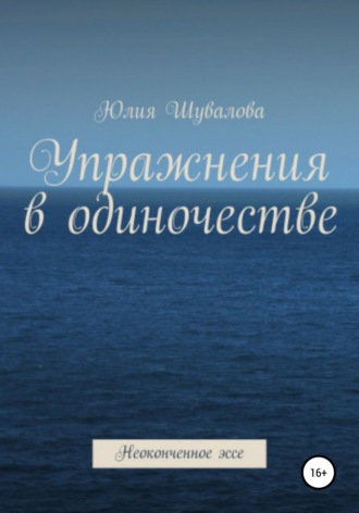 Обложка книги «Упражнения в одиночестве. Неоконченное эссе»