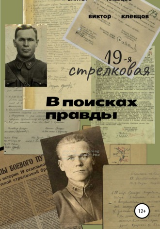 Обложка книги «19-я стрелковая. В поисках правды»