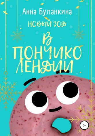 Обложка книги «Новый год в Пончиколендии»