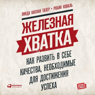 Обложка книги «Железная хватка: Как развить в себе качества, необходимые для достижения успеха»