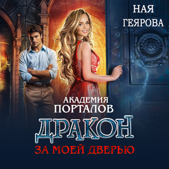 Обложка книги «Академия порталов. Дракон за моей дверью. Книга 1»