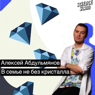Обложка книги «В семье не без кристалла»
