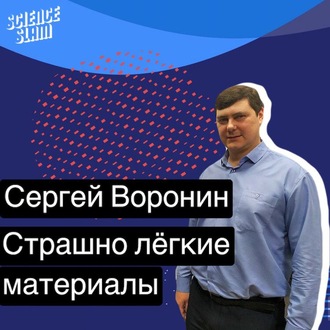 Обложка книги «Страшно лёгкие материалы»