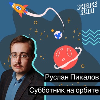 Обложка книги «Субботник на орбите»
