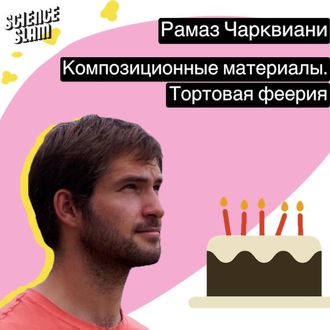 Обложка книги «Композиционные материалы. Тортовая феерия»