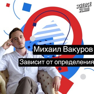 Обложка книги «Зависит от определения...»