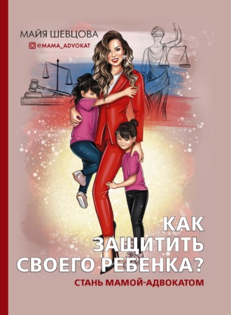 Обложка книги «Как защитить своего ребенка? Стань мамой-адвокатом»