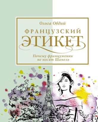 Обложка книги «Французский этикет. Почему француженки не носят Шанель»