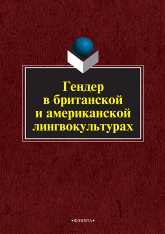 Коллектив авторов. Гендер в британской и американской лингвокультурах