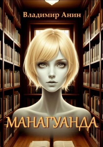 Обложка книги «Манагуанда»