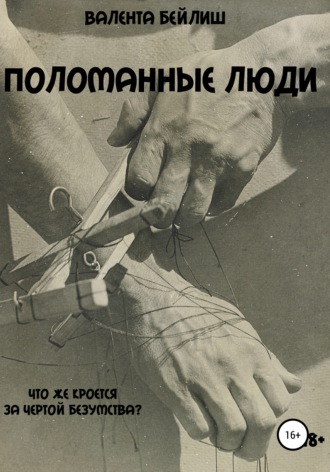 Обложка книги «Поломанные люди»