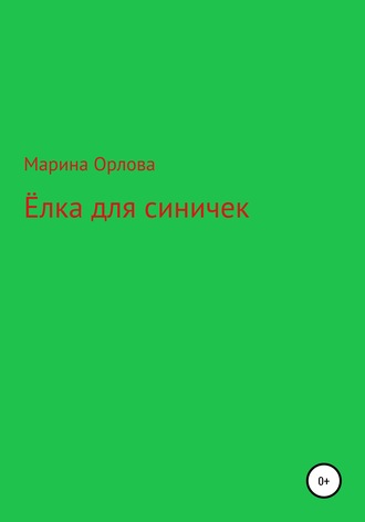 Марина Орлова. Ёлка для синичек