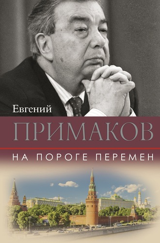 Евгений Примаков. На пороге перемен