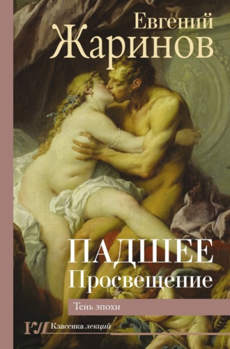 Обложка книги «Падшее Просвещение. Тень эпохи»