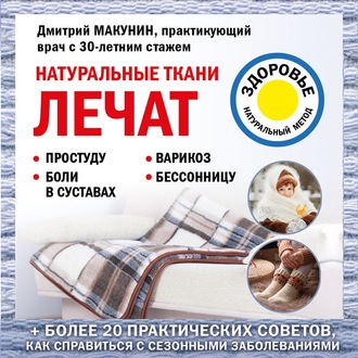 Обложка книги «Натуральные ткани лечат»