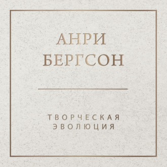 Обложка книги «Творческая эволюция»