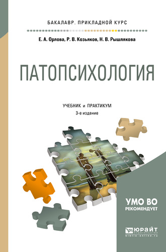 Елена Александровна Орлова. Патопсихология 3-е изд., пер. и доп. Учебник и практикум для прикладного бакалавриата