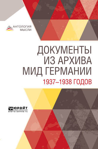 Коллектив авторов. Документы из архива МИД Германии 1937—1938 годов