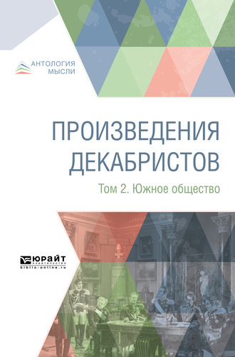 Коллектив авторов. Произведения декабристов в 3 т. Том 2. Южное общество