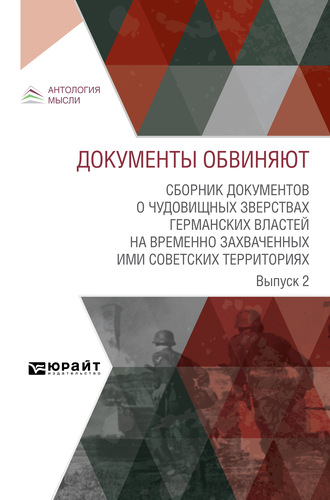 Коллектив авторов. Документы обвиняют. Сборник документов о чудовищных зверствах германских властей на временно захваченных ими советских территориях. Выпуск 2