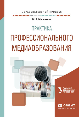 Коллектив авторов. Практика профессионального медиаобразования. Учебное пособие