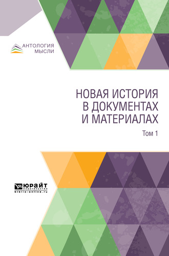 Коллектив авторов. Новая история в документах и материалах. В 2 т. Том 1