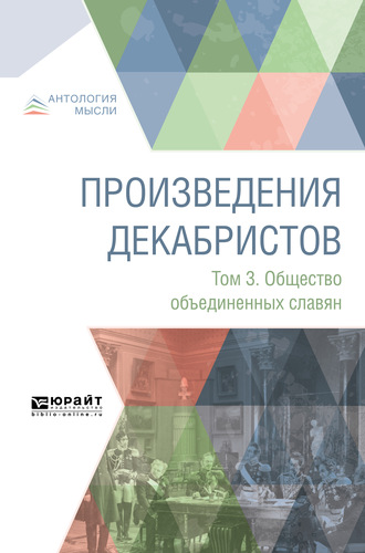 Коллектив авторов. Произведения декабристов в 3 т. Том 3. Общество объединенных славян