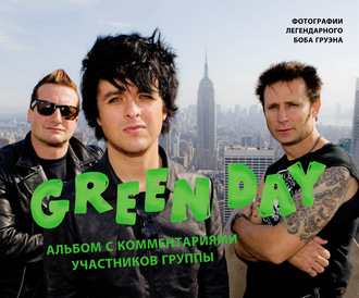 Боб Груэн. Green Day. Фотоальбом с комментариями участников группы