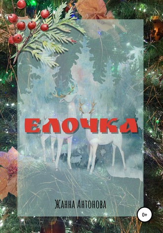 Обложка книги «Елочка»