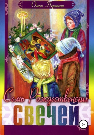 Обложка книги «Семь Рождественских Свечей»