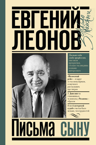 Евгений Леонов. Письма сыну