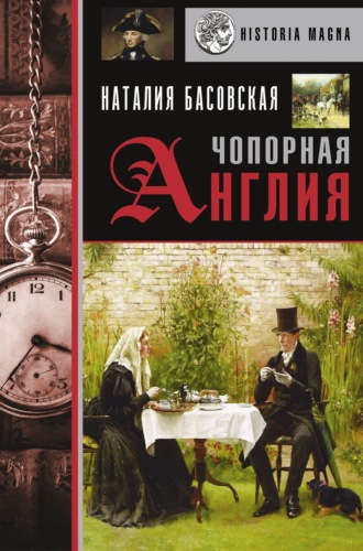 Обложка книги «Чопорная Англия. История в лицах»