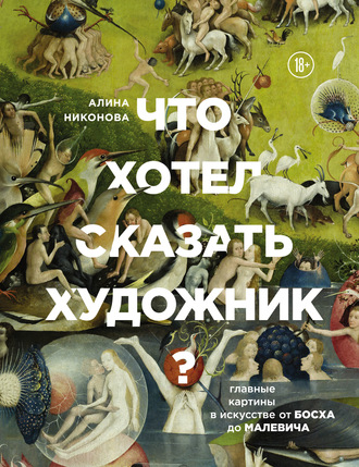 Обложка книги «Что хотел сказать художник? Главные картины в искусстве от Босха до Малевича»
