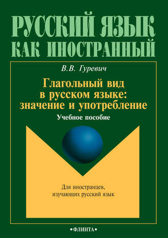 В. В. Гуревич. Глагольный вид в русском языке: значение и употребление. Учебное пособие