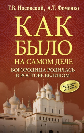 Глеб Носовский. Богородица родилась в Ростове Великом