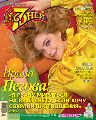 Обложка книги «Семь дней ТВ-программа №50/2020»