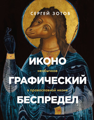Обложка книги «Иконографический беспредел. Необычное в православной иконе»