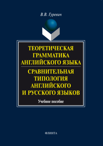 В. В. Гуревич. Теоретическая грамматика английского языка. Сравнительная типология английского и русского языков. Учебное пособие