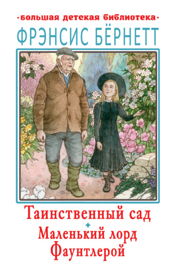 Обложка книги «Таинственный сад. Маленький лорд Фаунтлерой»