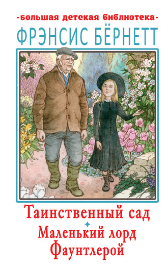 Фрэнсис Элиза Ходжсон Бёрнетт. Таинственный сад. Маленький лорд Фаунтлерой