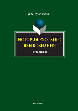 В. П. Даниленко. История русского языкознания. Курс лекций