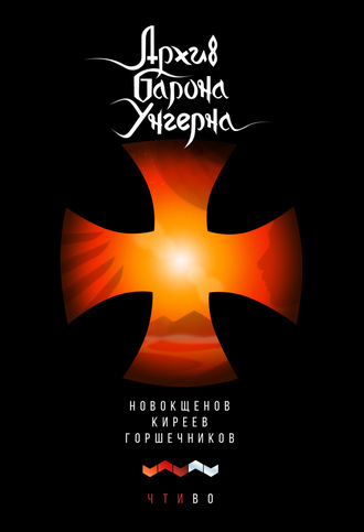 Обложка книги «Архив барона Унгерна»