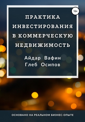 Обложка книги «Практика инвестирования в коммерческую недвижимость»