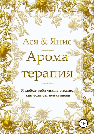 Обложка книги «Ароматерапия»