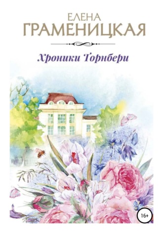 Обложка книги «Хроника Торнбери»