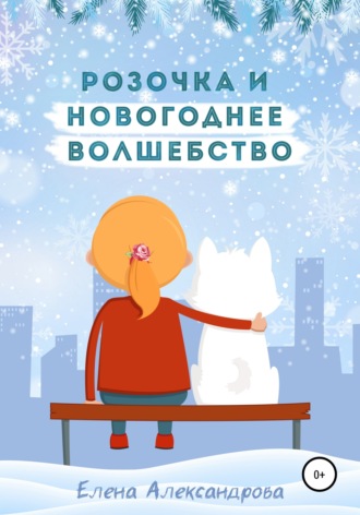Обложка книги «Розочка и Новогоднее волшебство»