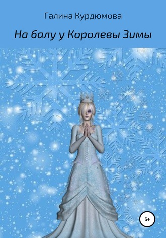 Обложка книги «На балу у Королевы Зимы»